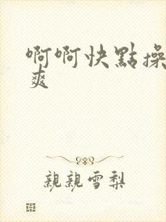 啊啊快点操我好爽