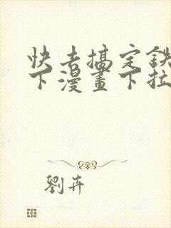 快去搞定铁壁陛下漫画下拉式免费