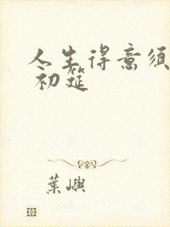 人生得意须尽欢 初筵