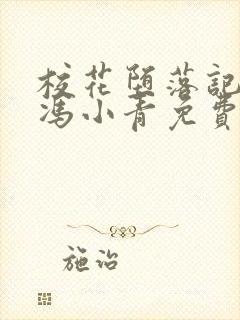 校花堕落记by冯小青免费阅读