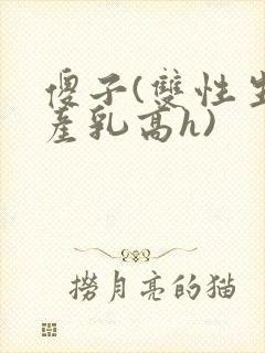 傻子(双性生子产乳高h)封面