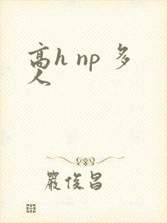 高h np 多人