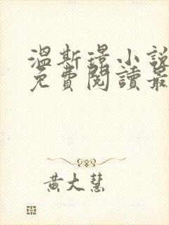 温斯璟小说全文免费阅读最新章节