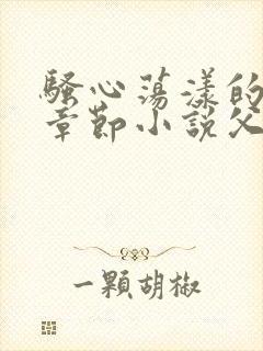 骚心荡漾的最新章节小说父女