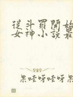 从斗罗开始俘获女神小说最新篇章