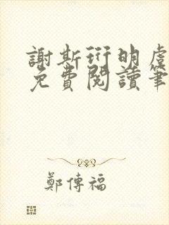 谢斯珩明虞小说免费阅读笔趣阁