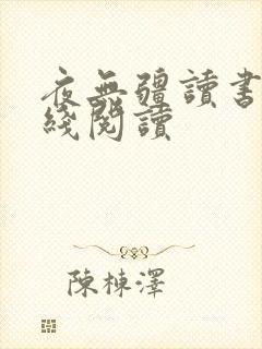夜无疆读书阁在线阅读