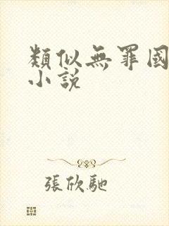 类似无罪国度的小说