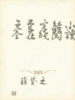 免费完结小说大全在线阅读