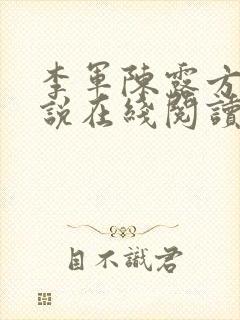 李军陈露方琪小说在线阅读免费全文