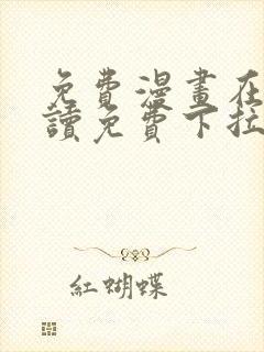 免费漫画在线阅读免费下拉式