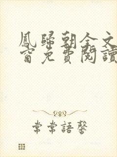 凤归朝全文无弹窗免费阅读封面