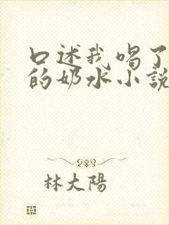 口述我喝了小莹的奶水小说