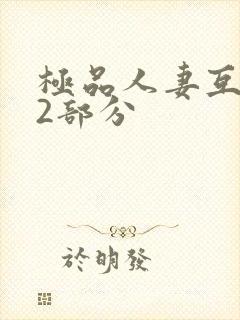 极品人妻互换32部分封面