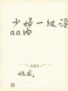 少妇一级淫片aaa内