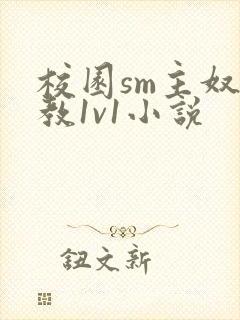 校园sm主奴调教1v1小说封面