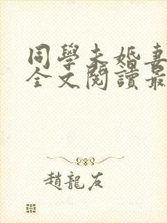 同学未婚妻刘盈全文阅读最新章节列