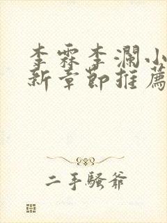 李霖李澜小说最新章节推荐