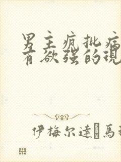 男主疯批病态占有欲强的现言