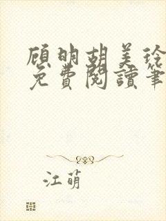 顾明胡美玲全文免费阅读笔趣阁