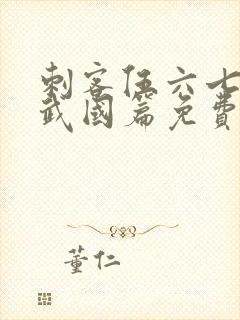 刺客伍六七之玄武国篇免费完整版封面