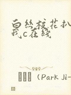 白丝校花扒腿让我c在线