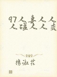 97人妻人人做人碰人人爽