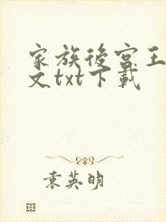 家族后宫王越全文txt下载