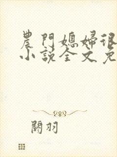 农门媳妇很嚣张小说全文免费阅读