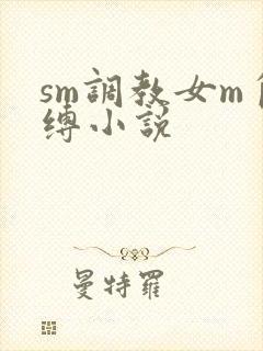 sm调教女m自缚小说