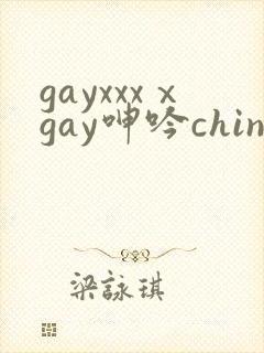 gayxxxⅹgay呻吟chinese视频