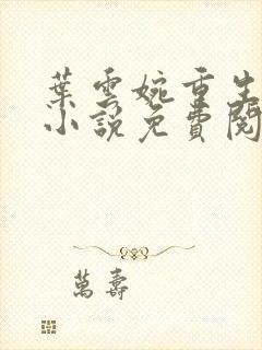 叶云婉重生五岁小说免费阅读封面