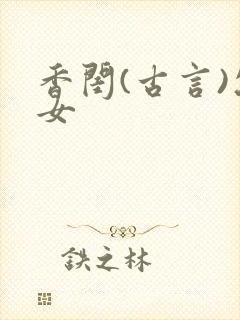 香闺(古言)父女