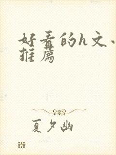 好看的h文小说推荐