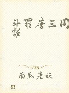 斗罗唐三同人小说