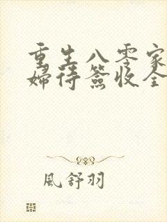 重生八零家有媳妇待签收全文免费阅读封面