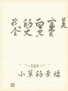 我的白富美老婆全文免费