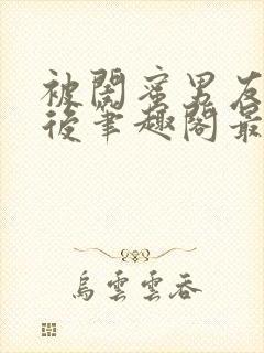 被闺蜜男友上错后笔趣阁最新章节