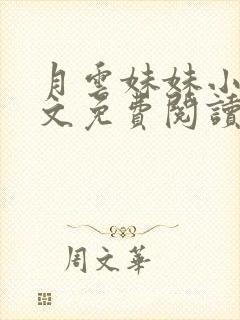 月云妹妹小说全文免费阅读封面