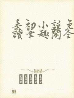 秦初小说免费阅读笔趣阁全文