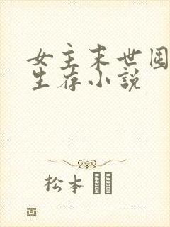 女主末世囤货类生存小说