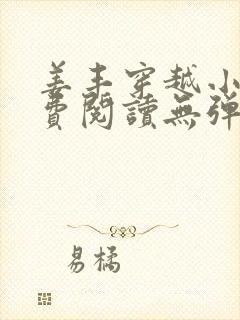 姜丰穿越小说免费阅读无弹窗