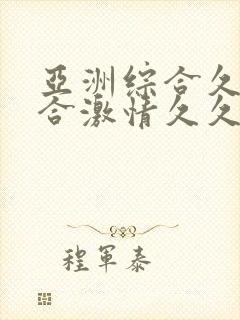 亚洲综合久久综合激情久久