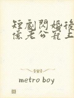 短剧闪婚后被千亿老公宠上天完整版封面