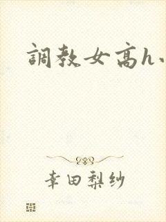 调教女高h小说