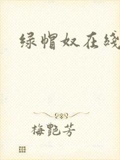 绿帽奴在线看