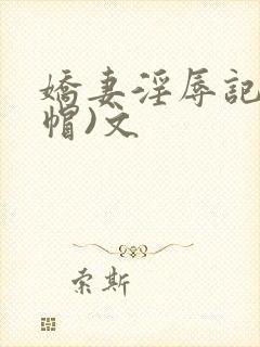 娇妻淫辱记(绿帽)文