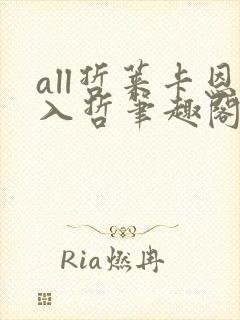 all哲莱卡恩入哲笔趣阁