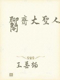 聊斋大圣人笔趣阁
