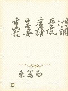 重生蜜爱:傅少宠妻请低调封面